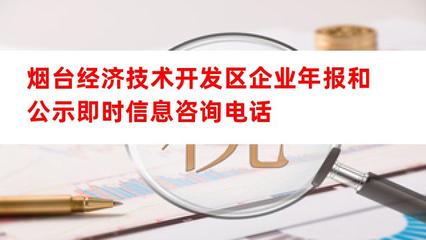 煙臺經(jīng)濟技術(shù)開發(fā)區(qū)企業(yè)年報與公示信息咨詢服務(wù)指南